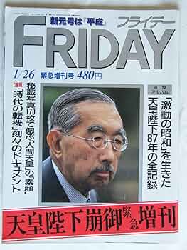 ニューズウィーク日本版　臨時増刊号　天皇崩御　昭和天皇　１９８９年１月１５日 ニューズウィーク日本版 臨時増刊号 天皇崩御 昭和天皇 1989